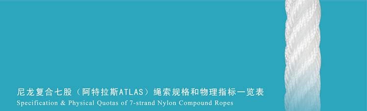 尼龍複合七股(阿特拉斯ATLAS)繩索